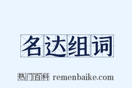 名达组词是什么意思的图片